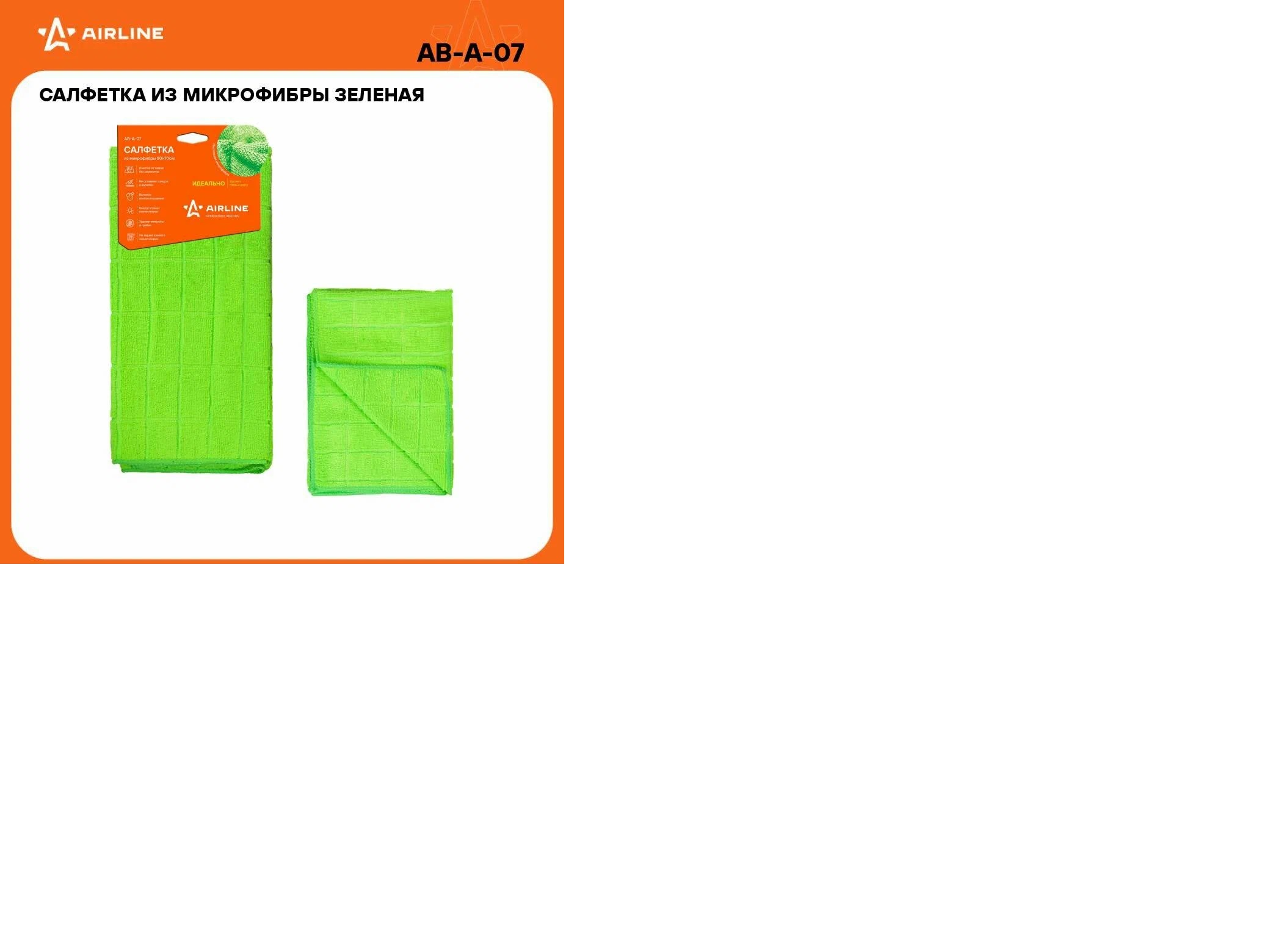 Салфетки микрофибра AIRLINE 50*70см AB-A-07