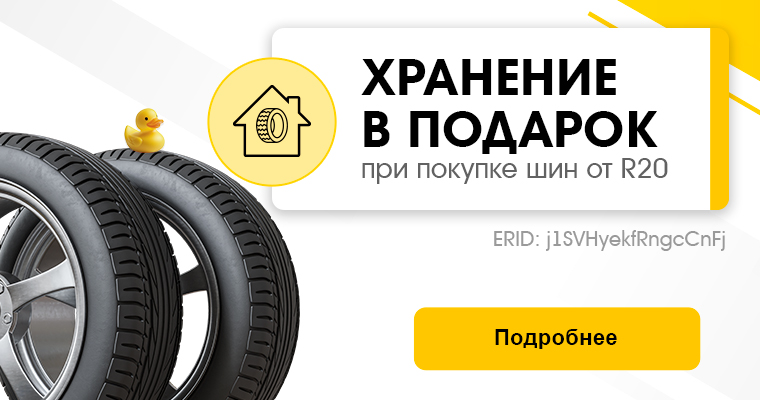 Сезонное хранение в подарок от R20