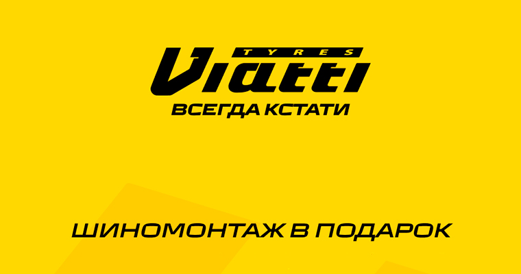 ШИНОМОНТАЖ В ПОДАРОК ОТ VIATTI ПРИ ПОКУПКЕ ЛЕТНИХ ШИН