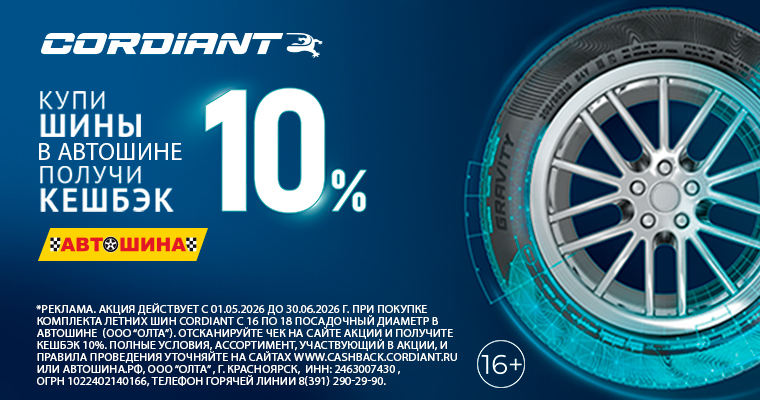 Кешбэк до 15% при покупке летнего комплекта шин Cordiant