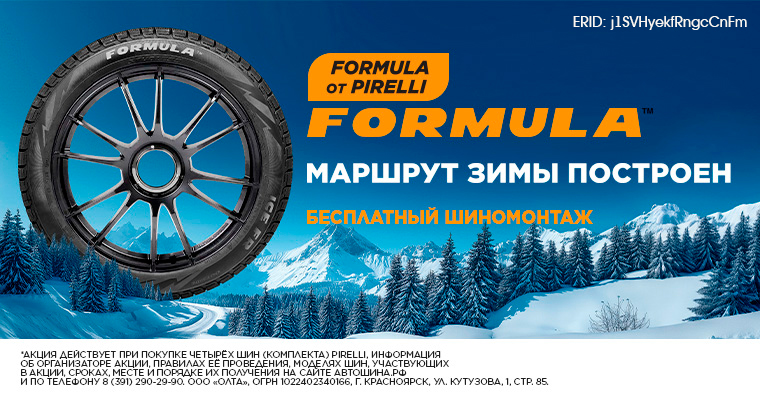 ШИНОМОНТАЖ В ПОДАРОК ОТ FORMULA ПРИ ПОКУПКЕ ЛЕТНИХ И ЗИМНИХ ШИН