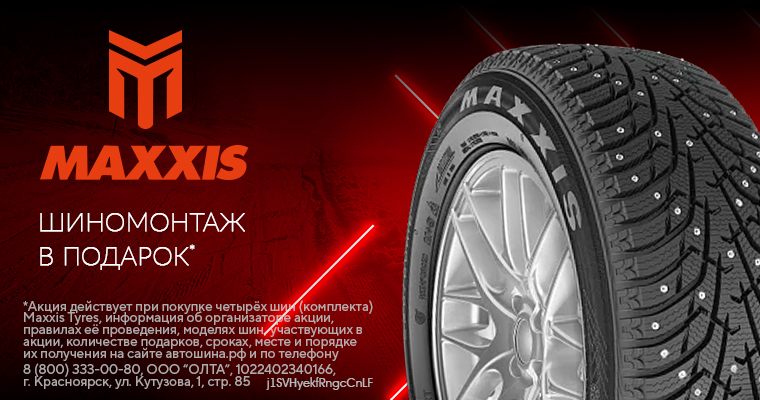 ШИНОМОНТАЖ В ПОДАРОК ОТ MAXXIS ПРИ ПОКУПКЕ ЗИМНИХ ШИН